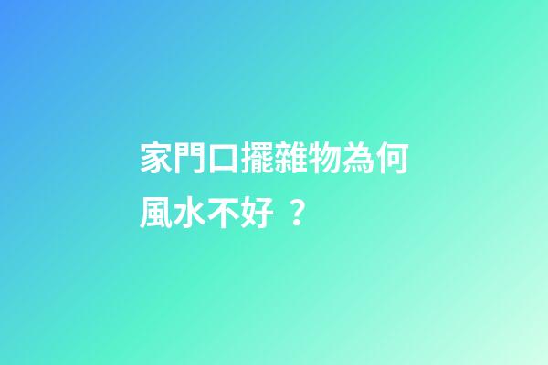家門口擺雜物為何風水不好？